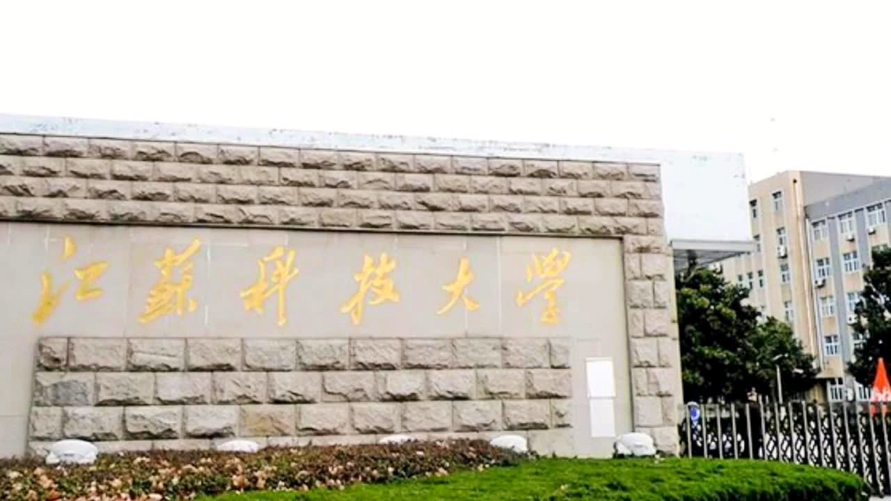 江苏科技大学待遇概览