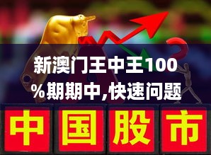 新香港和澳门王中王100%期期中|全面释义解释落实